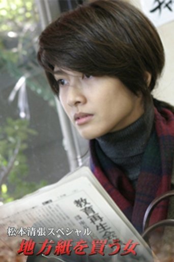 松本清張スペシャル・地方紙を買う女 Poster of 松本清張スペシャル・地方紙を買う女