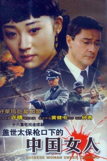 盖世太保枪口下的中国女人 Poster of 盖世太保枪口下的中国女人