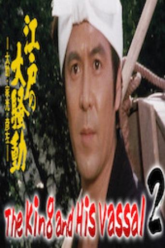 The King and His Vassal 2 - The Great Riot of Edo Poster of The King and His Vassal 2 - The Great Riot of Edo