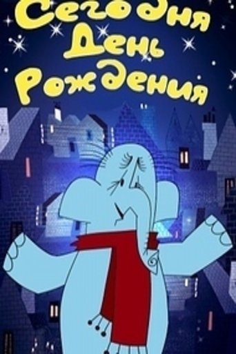 Сегодня день рождения Poster of Сегодня день рождения