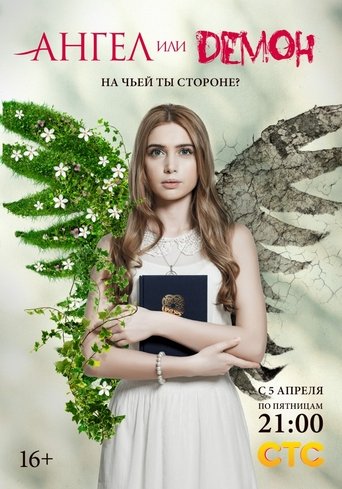 Ангел или демон Poster of Ангел или демон