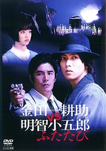 Kindaichi Kosuke vs Akechi Kogoro Again Poster of Kindaichi Kosuke vs Akechi Kogoro Again