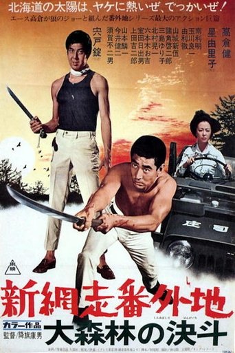 New Prison Walls of Abashiri: High Stakes at Abashiri Poster of New Prison Walls of Abashiri: High Stakes at Abashiri