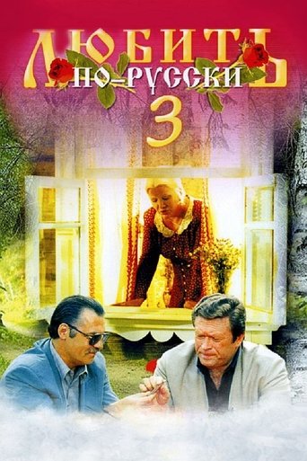 Love in Russian 3: Governor Poster of Love in Russian 3: Governor