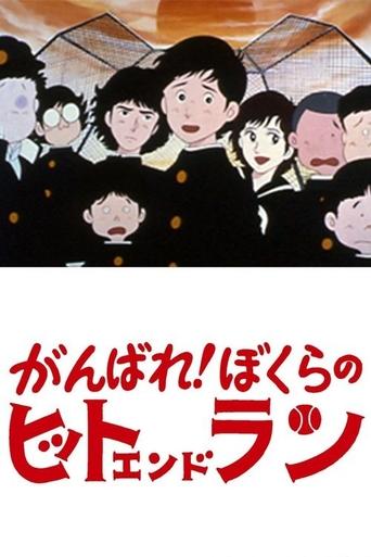 Ganbare! Bokura no Hit and Run Poster of Ganbare! Bokura no Hit and Run