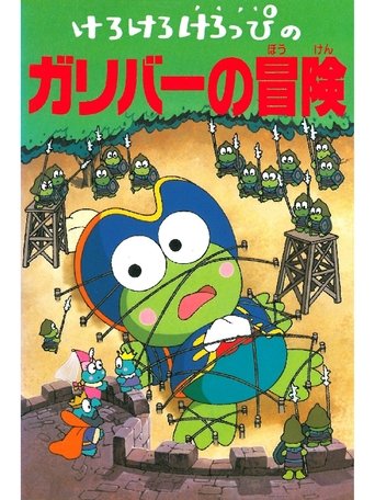 Keroppi in The Adventures of Gulliver Poster of Keroppi in The Adventures of Gulliver