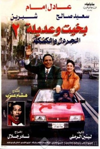Bakhit and Adeela 2 Poster of Bakhit and Adeela 2