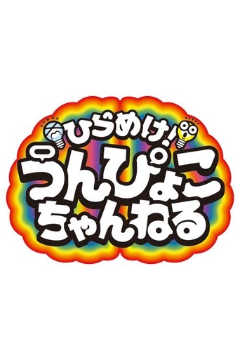 ひらめけ!うんぴょこちゃんねる Poster of ひらめけ!うんぴょこちゃんねる