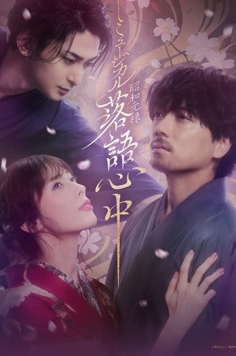 Musical 「Shouwa Genroku Rakugo Shinjuu」 Poster of Musical 「Shouwa Genroku Rakugo Shinjuu」