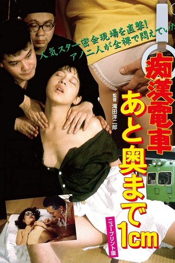 Molester's Train: 1 Centimeter From The Wall Poster of Molester's Train: 1 Centimeter From The Wall