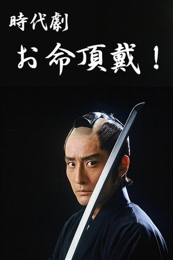 Oinochi Chōdai Poster of Oinochi Chōdai