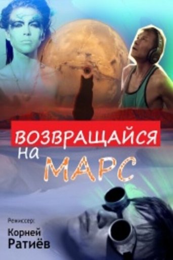 Возвращайся на Марс Poster of Возвращайся на Марс