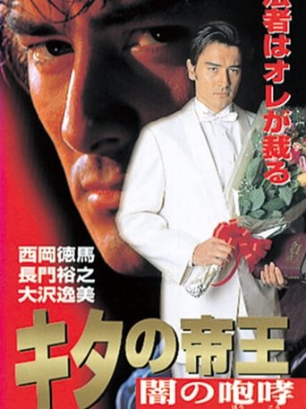 The King of Kita: Roar of Darkness Poster of The King of Kita: Roar of Darkness