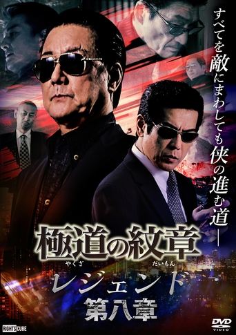 Yakuza Emblem Legend: Chapter 8 Poster of Yakuza Emblem Legend: Chapter 8