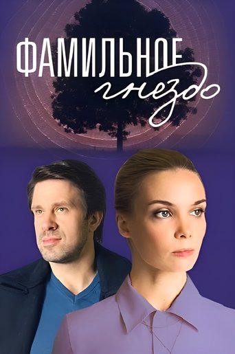 Фамильное гнездо Poster of Фамильное гнездо