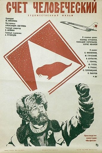 Счет человеческий Poster of Счет человеческий