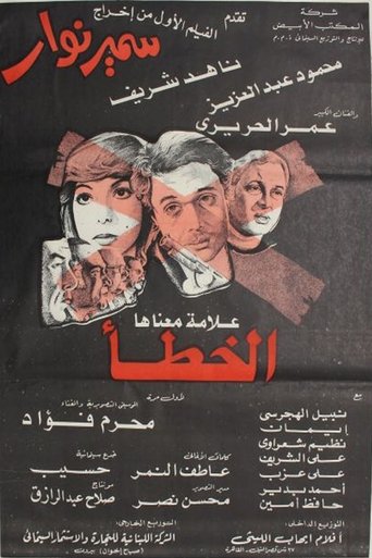 Eks Alama maanaha Al-Khata' Poster of Eks Alama maanaha Al-Khata'