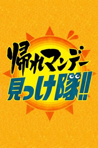 Kaere Monday Mikketai!! Poster of Kaere Monday Mikketai!!