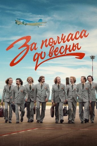 За полчаса до весны Poster of За полчаса до весны