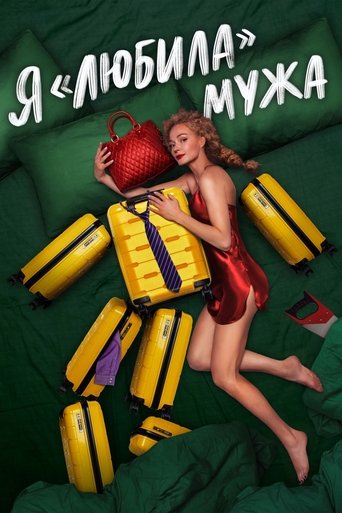 I «Loved» my Husband. The Movie Poster of I «Loved» my Husband. The Movie