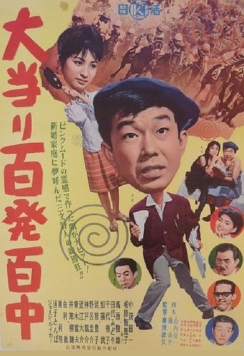 Ōatari hyappatsuhyakuchū Poster of Ōatari hyappatsuhyakuchū