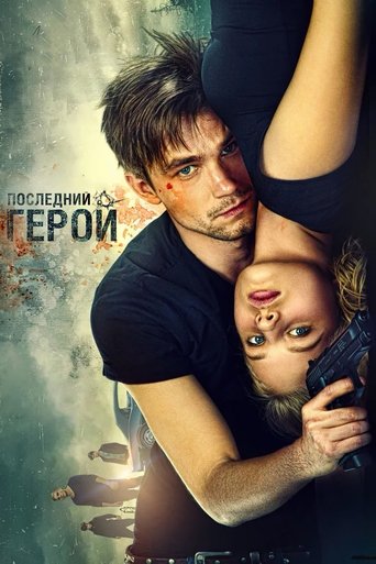 The Watchers: The Last Hero Poster of The Watchers: The Last Hero