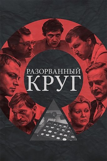 Broken Circle Poster of Broken Circle