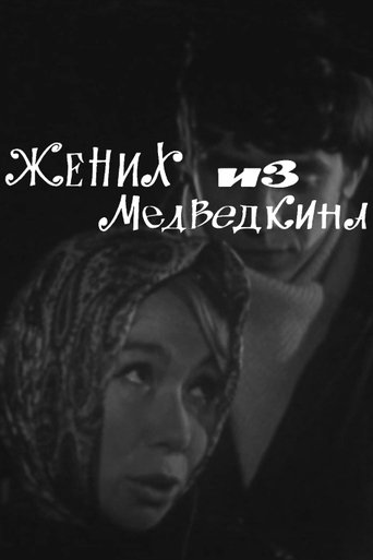 Bridegroom From Medvedkino Poster of Bridegroom From Medvedkino