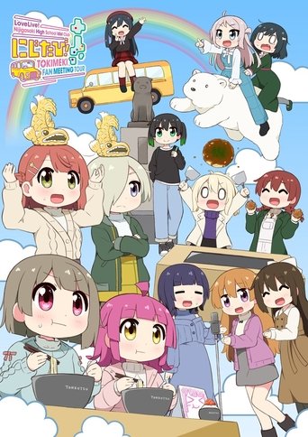 Love Live! Nijigasaki High School Idol Club Nijitabi! TOKIMEKI FAN MEETING TOUR Poster of Love Live! Nijigasaki High School Idol Club Nijitabi! TOKIMEKI FAN MEETING TOUR