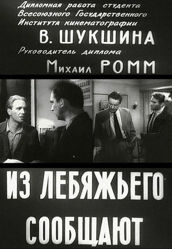 Из Лебяжьего сообщают Poster of Из Лебяжьего сообщают
