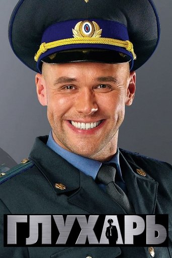 Глухарь Poster of Глухарь