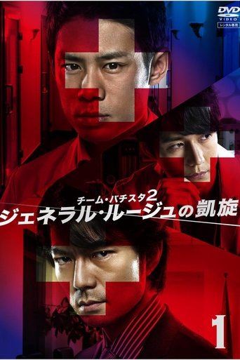 Team Batista 2: General Rouge no Gaisen Poster of Team Batista 2: General Rouge no Gaisen