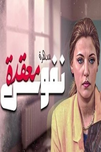 نفوس معقدة Poster of نفوس معقدة