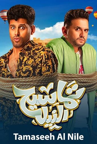 Tamaseeh El Nile Poster of Tamaseeh El Nile