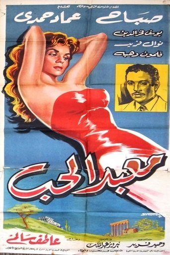 معبد الحب Poster of معبد الحب
