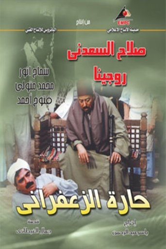 حارة الزعفراني Poster of حارة الزعفراني