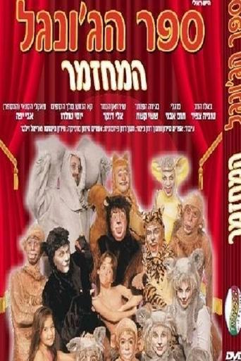 The Jungle Book The Musical Poster of The Jungle Book The Musical