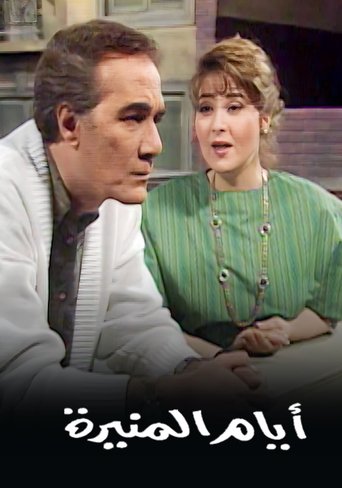 أيام المنيرة Poster of أيام المنيرة