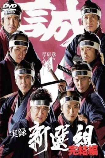 Jitsuroku Shinsengumi 2 Poster of Jitsuroku Shinsengumi 2