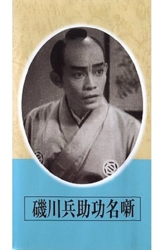 Exploits of Heisuke Isokawa Poster of Exploits of Heisuke Isokawa
