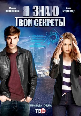 Я знаю твои секреты Poster of Я знаю твои секреты