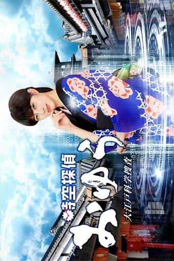 Jikuu Tantei Oyu Poster of Jikuu Tantei Oyu