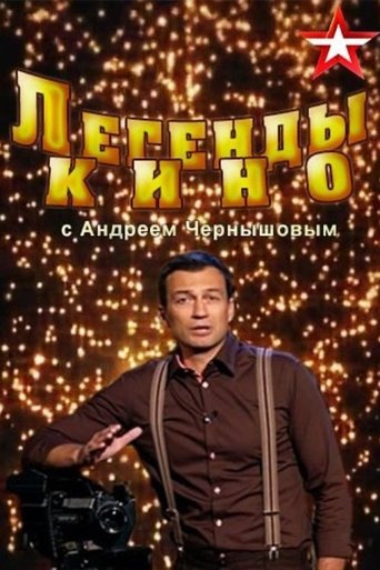 Легенды кино Poster of Легенды кино