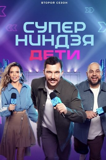 Суперниндзя. Дети Poster of Суперниндзя. Дети