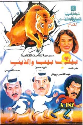 بيب بيب والذيب Poster of بيب بيب والذيب