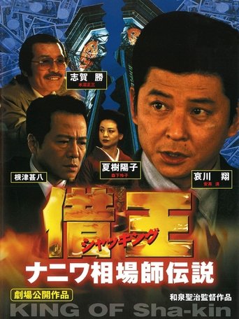 Debt King Part VI: Legendary Speculator in Naniwa Poster of Debt King Part VI: Legendary Speculator in Naniwa