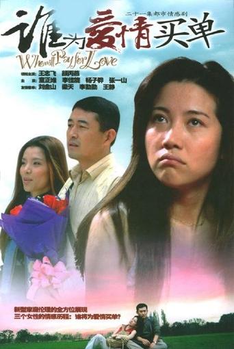 谁为爱情买单 Poster of 谁为爱情买单