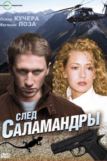 След саламандры Poster of След саламандры