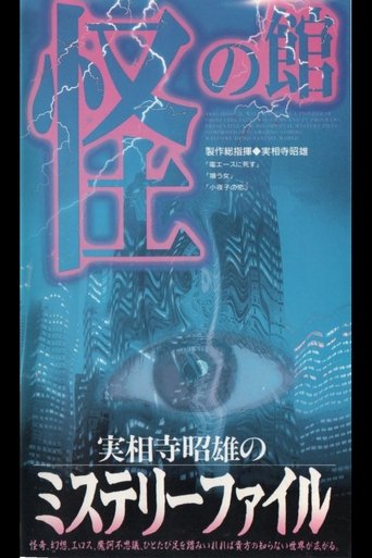 Akio Jissoji's Mystery File 2 Poster of Akio Jissoji's Mystery File 2