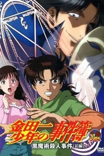 金田一少年の事件簿 OAD 黒魔術殺人事件 Poster of 金田一少年の事件簿 OAD 黒魔術殺人事件
